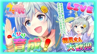 月曜日恒例、新メカ育成とか【ウマ娘】 のんびり雑談配信【ウマ娘 プリティーダービー】