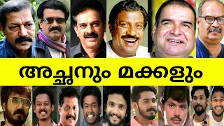 പ്രമുഖ നടന്മാരുടെ അഭിനേതാക്കളായ അറിയപ്പെടാതെ പോയ മക്കൾ🥺🥳|Malayalam actors real life father and son🥸|