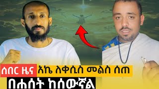 🛑 ሰበር ዜና አኬ አላልኩም አለ|| አጣመው ነው የተረጎሙብኝ|| ማስረጃ አምጡ|| #tiktok #habesha #aklil #አኬ #love #ስብከት #ኢዮብይመኑ