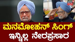 LIVE: Former Prime Minister Manmohan Singh Passed Away|ಮಾಜಿ ಪ್ರಧಾನಿ ಮನಮೋಹನ್ ಸಿಂಗ್ ಇನ್ನಿಲ್ಲ ನೇರಪ್ರಸಾರ