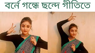 ||বর্নে গন্ধে ছন্দে গীতিতে||🌼||শুভ বিশ্ব নৃত্য দিবস||