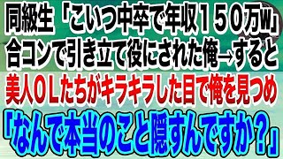 【感動する話】美人OLとの合コンで俺を引き立て役に使う大手証券会社でエリートの同級生「こいつ高卒で年収１５０万w」→見下す同級生をよそに俺の周りに女性が集まり…