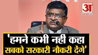 Ravi Shankar Prasad On NSSO Report | केंद्रीय मंत्री रविशंकर प्रसाद ने NSSO की रिपोर्ट को बताया गलत