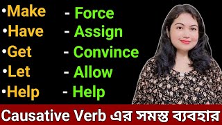 Causative Verb এর ব্যবহার l Make Have Get Let & Help l English speaking practice