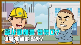 보상금? 공사소음 문제 해결하기[직장인생활법률]/방송대\u0026방송대학TV