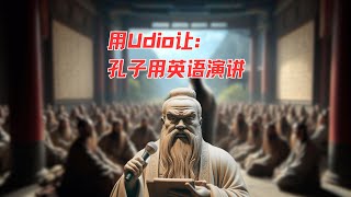 确实离谱，跨越时空的对话孔子用英语演讲，Udio带你一探究竟