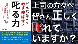 【上司必見！】どんな部下でも必ず伸ばす！叱る力【本要約】