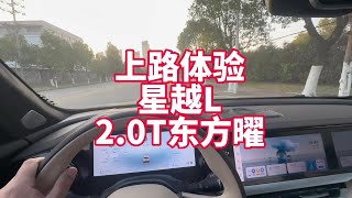 上路体验吉利星越L东方曜2.0T高功率 进步还是有目共睹的