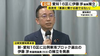 衆院選小選挙区・新設の愛知16区…公明が伊藤渉議員の擁立発表 自民県連「分かりましたと聞ける話でない」