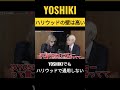 yoshiki『ハリウッドはメンタルが持たない……』【ヒカル切り抜き】【1.5倍速ムービー】 shorts