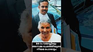 84-ാം വയസ്സിലും അന്നമ്മ ചേടത്തിയുടെ നിയമ പോരാട്ടം