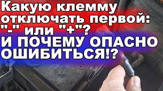 Какую клемму снимать первой с аккумулятора — плюс или минус? Горький опыт и почему это важно ?