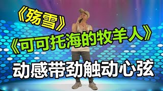 小伙子深情表演《可可托海的牧羊人》和《殇雪》动感带劲。配音秀