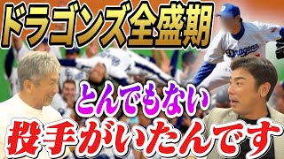 ⑧【ドラゴンズ全盛期】あの頃の投手陣は本当に凄かったんです！特にその中にとんでもない人がいたんです！僕あの人好きだなぁ～！【荒木雅博】【高橋慶彦】【広島東洋カープ】【プロ野球OB】【中日ドラゴンズ】