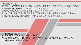 北海道中央バス　東６５番 伏古・北13条線　車内放送