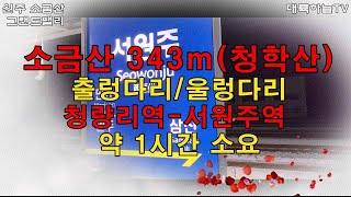 [대륙하늘TV] #대륙하늘의 #겨울여행 “#경치가 #금강산을 닮아 작은 금강산이라는 뜻의 #소금강으로 여러분을 초대합니다”