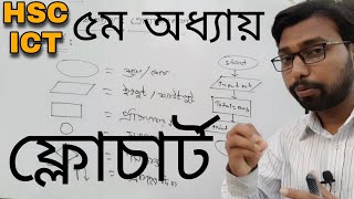 ৫ম অধ্যায় ফ্লোচার্টের ক্লাস || hsc ict chapter 5 || flowchart ||