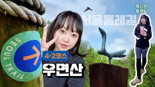 서울 둘레길 4코스 대모우면산코스 4-2 우면산 걷기 스탬프 투어 Seoul Umyeonsan Mountain Trail | Trekking Hiking in South Korea