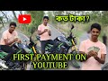 My First payment From Youtube ■ Youtube থেকে কত টাকা পেলাম? ■ Youtube Earning