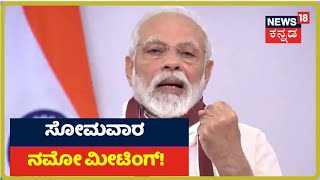 Karnatakaದಲ್ಲಿ ಮಳೆರಾಯನ ಅಬ್ಬರ; ರಾಜ್ಯ ಬಿಜೆಪಿ ನಾಯಕರ ಜೊತೆ PM Narendra Modi ಸಭೆ!