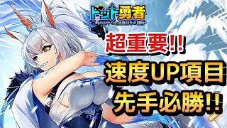 【ドット勇者】実は結構ある速度UP！これ把握して先手必勝しよう！