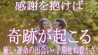 ミラクル・癒し・全てを可能にする感謝の波動：毎日感謝の波動を自然に抱く方法　感謝は人生に奇跡を起こす！　最強の引き寄せが感謝　奇跡によってミラクルが「日常」のパラレルの住人に！　　パラレルワールド