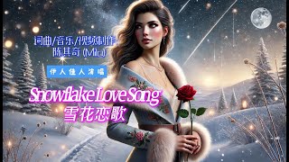 《雪花恋歌Snowflake Love Song》(女,新世纪)陈其奇词曲音乐视频制作 伊人佳人演唱