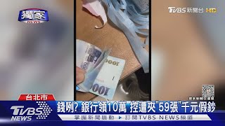 #獨家 錢咧? 銀行領10萬 控遭夾「59張」千元假鈔｜TVBS新聞 @TVBSNEWS01