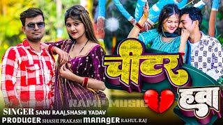 चीटर हवा | #Bhojpuri | Cheater Hava | #Sanu Raaj, Shashi Yadav | New Bhojpuri Songs