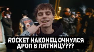 ROCKET ОЧНУЛСЯ!!! // ROCKET feat. LILDRUGHILL - PERFORMANCE !!! // ДРОП В ПЯТНИЦУ!!!