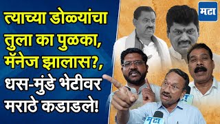 Suresh Dhas यांनी गद्दारी केलीये, त्यांचं राजकारण आता संपलं; धस-मुंडे भेटीवर Maratha बांधवांचा संताप