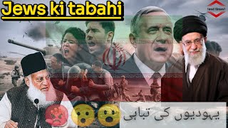Israel ko kon tabah karega / Palestine ki azadi / israel war / free gaza /dr israr ahmed