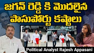 జగన్ మోహన్ రెడ్డి కి మొదలైన పాసుపోర్టు కష్టాలు || Jagan || appasanirajesh || @Icon Politics