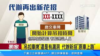 「吊扣車牌」還是有漏洞　代辦新招「原車上路」｜三立新聞網 SETN.com