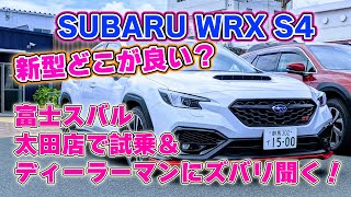 WRX S4を試乗♪今回もディーラーマンに見解を聞くスタイルです♪やっぱり良いクルマでした！#subaru #wrx #スバル#sti