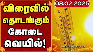 விரைவில் தொடங்கும் கோடை வெயில்!  | weather report  #tamilnadu_weather_news