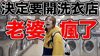 《洛杉磯ep8》美國自助洗衣店原來這麼好玩｜洗衣送乾衣才？元