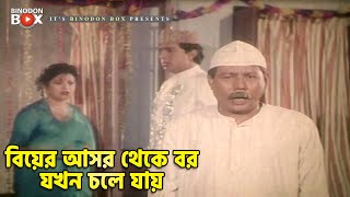 বিয়ের আসর থেকে বর যখন চলে যায় | Atm Samsujjaman | Shoshur Bari | Movie Scene