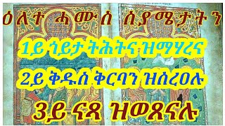 ዕለተ ሐሙስ ናይ ሕማማት  እንታይ ዓይነት ምስጢር ኣለዋ ?