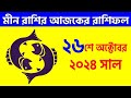 মীন রাশি - ২৬শে অক্টোবর ২০২৪ আজকের রাশিফল - Meen Rashi 26th October 2024 Ajker Rashifal - Pisces