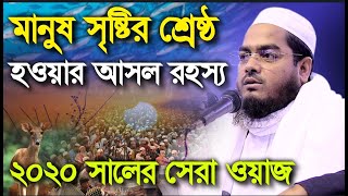 মানুষ কেন সৃষ্টির শ্রেষ্ঠ? শুনুন আসল রহস্য, ২০২০সালের সেরা ওয়াজ,hafizur Rahmanহাফিজুর রহমান সিদ্দীক