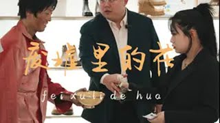 授人以鱼不如授人以渔，帮助他一时，不如让他明白通过劳动实现价值的道理 劳动  自食其力 正能量