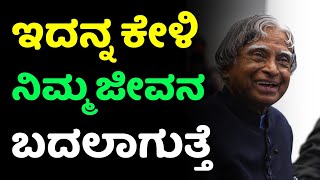 Abdul Kalam motivational speach in kannada | ಇದನ್ನ ಕೇಳಿ ನಿಮ್ಮ ಜೀವನ ಬದಲಾಗುತ್ತೆ