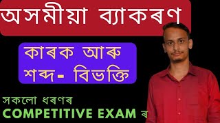 অসমীয়া ব্যাকৰণ। বিষয়: কাৰক আৰু শব্দ-বিভক্তি