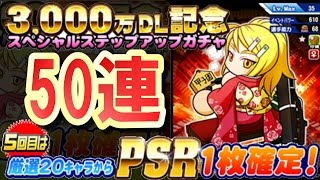 【パワプロアプリ #11】3000万DLステップアップガチャ50連！〔振袖雅〕狙います♪