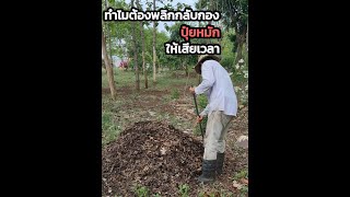 ทำไมต้องพลิกกลับกองปุ๋ยหมักให้เสียเวลา