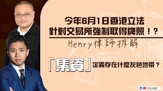 【財科暗戰】今年6月1日香港立法針對交易所強制取得牌照！？Henry律師拆解「集資」定義存在什麼灰色地帶？（按CC看中文字幕）章濤丨余沛恒律師丨區塊鏈丨加密貨幣監管