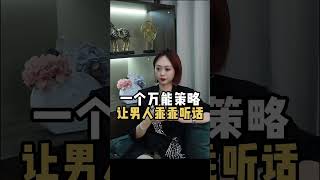 一个万能策略，让男人乖乖听话