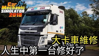 【Kim阿金】大卡車維修 人生中第一台大卡車修好了《汽車修理工模擬2018》