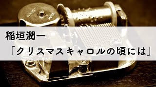 稲垣潤一「クリスマスキャロルの頃には」オルゴールアレンジ